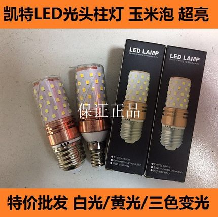 凯特照明led超亮三色变光玉米灯泡e27e14螺口14W家用球泡节能灯