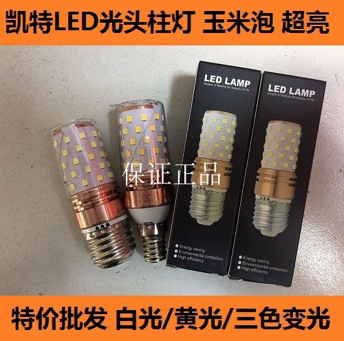 凯特照明led超亮三色变光玉米灯