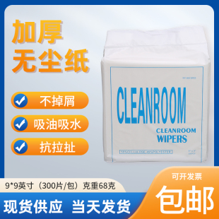 300片工业吸油吸水纸 加厚68克无尘纸擦拭纸静电除尘纸洁净纸9寸