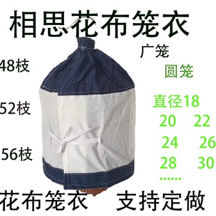 花布拼白布笼罩圆笼正装虾笼矮装鸟笼罩48 52 56各种尺寸笼衣订做
