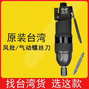 台湾岩威气动螺丝刀 流水线风动木工起子工业级12H 强力风批直式