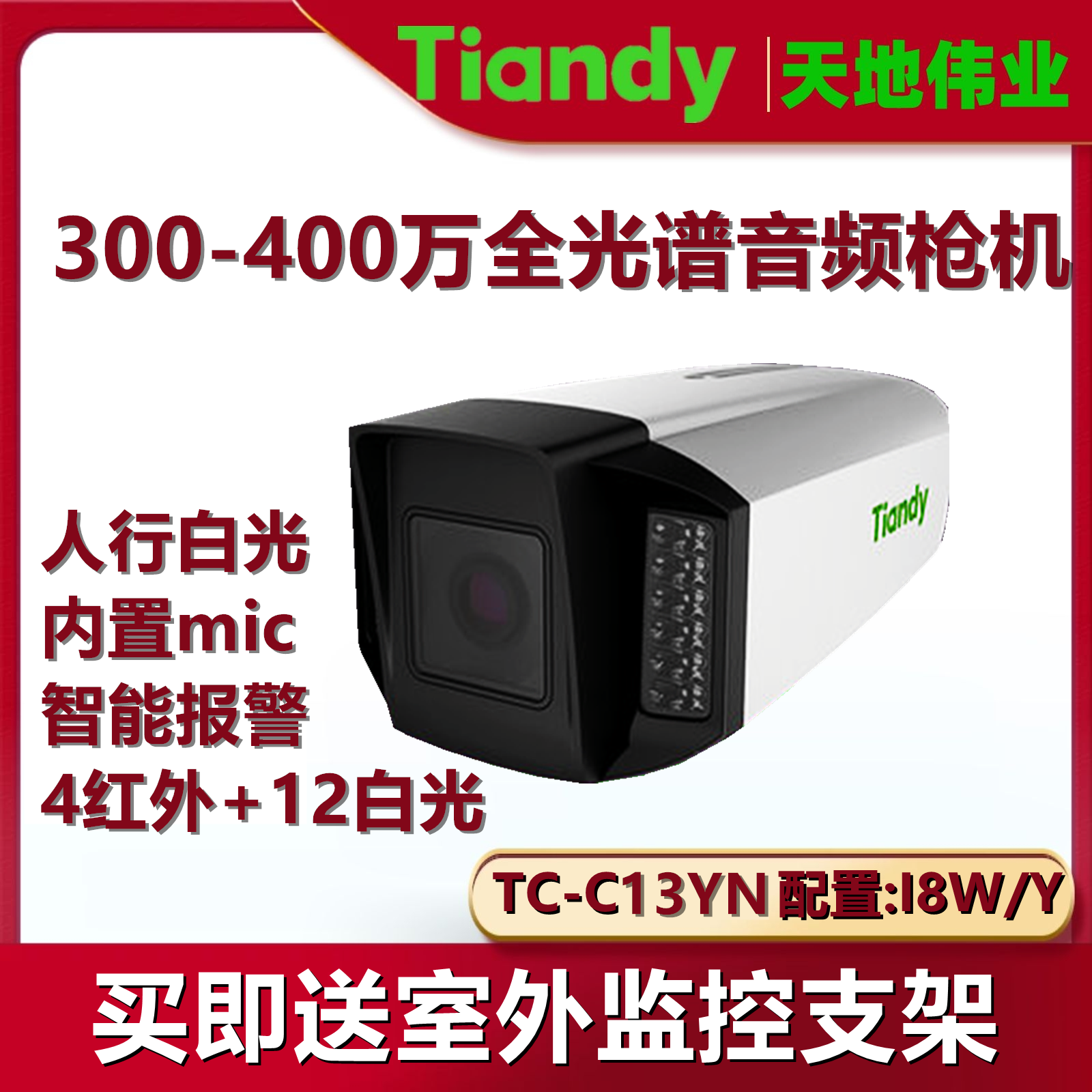 天地伟业300万400万全光谱定焦音频摄像机tiandy内置拾音TC-C1_YN 电子/电工 家用网络摄像头 原图主图