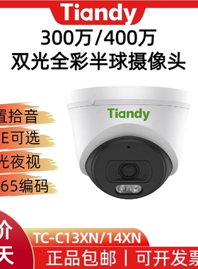 天地伟业300万/400万全光谱POE摄像头半球双光四野系TC-C13/14XN