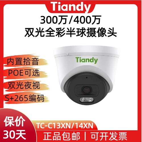 天地伟业300万/400万全光谱POE摄像头半球双光四野系TC-C13/14XN