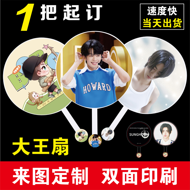 大王扇定制明星应援扇子爱心偶像