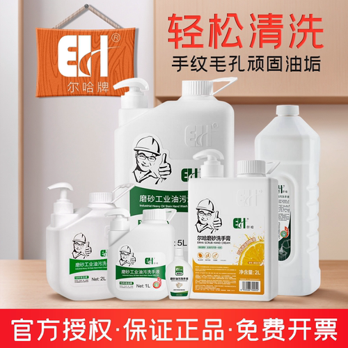 尔哈正品粉沙磨砂油污洗手液