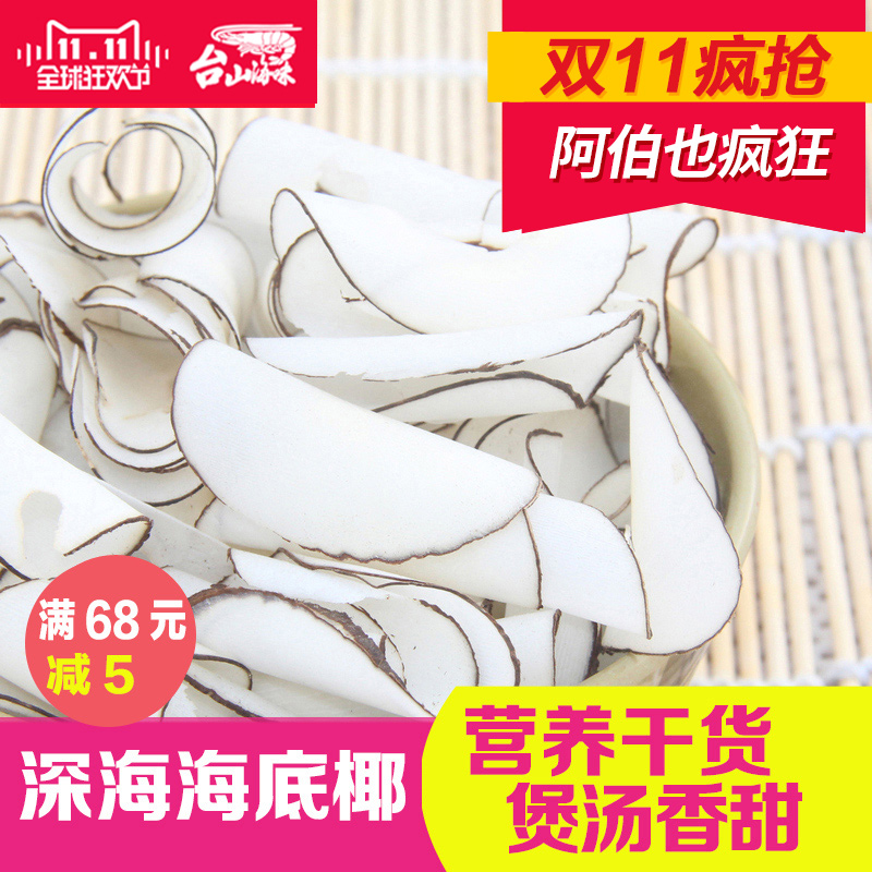 春季上新！   深海海底椰片250g 药材干货特产 本月新货