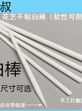 【狼叔】花卉白棒软可削做花卉纹理