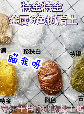 台湾配方6色狼叔黄金土色泽纯正细腻树脂粘土特金土特银土珍珠白
