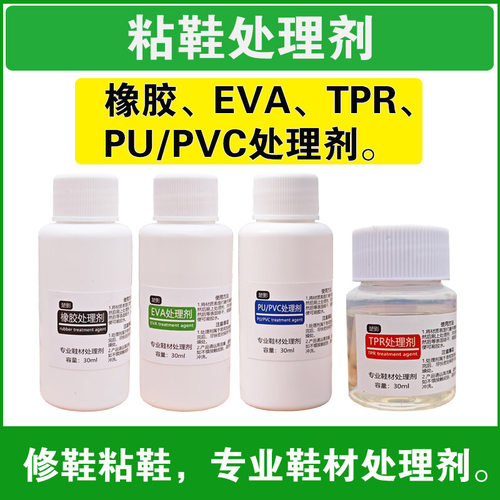 修鞋粘鞋处理剂鞋材表面助粘剂