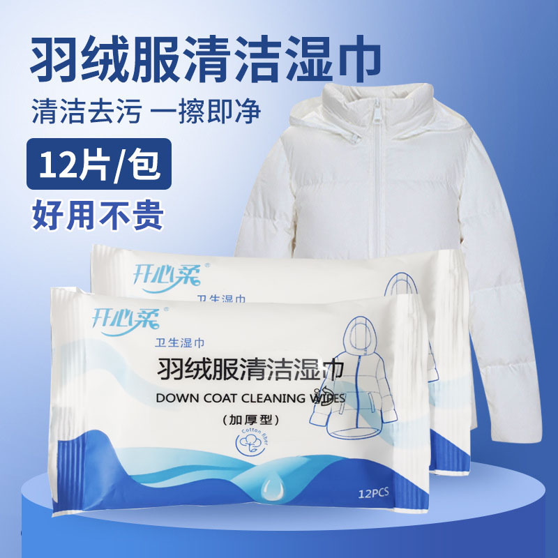 开心柔羽绒服清洁湿巾