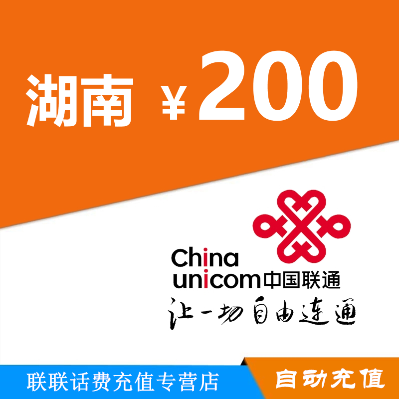湖南联通话费充值200元自动充值|msdalam kategori mudah alih/link/Telecom pusat caj semula, China Unicom kad prabayar - dari Buy2taobao.com untuk memberikan perkhidmatan ejen Taobao profesional membeli