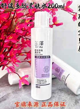 1瓶玉泽舒缓多效柔肤水200ml补水修护保湿爽肤水正品温和舒缓27年