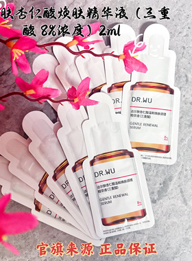 10片价DR.WU达尔肤杏仁酸精华液2ml小样温和焕肤调理三重酸8%浓度