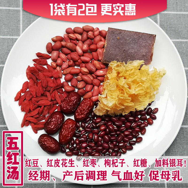 2包装五红汤下奶煲汤食材料女士调理经期月子哺乳产后滋补汤料包