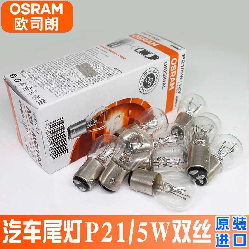 歐司朗進口汽車尾燈泡刹車燈泡P21/5W雙絲高低腳7528單絲平腳7506在類目 汽車/用品/配件/改裝, 汽車零配件, 照明系統, 汽車燈泡中 - 來自Buy2taobao.com提供專業的淘寶代購服務