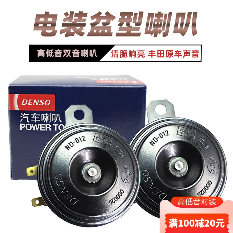 日本电装汽车鸣笛喇叭双插8640单插8660防水高音低音超响盆型喇叭