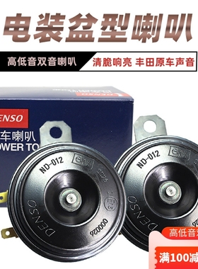 日本电装汽车鸣笛喇叭双插8640单插8660防水高音低音超响盆型喇叭