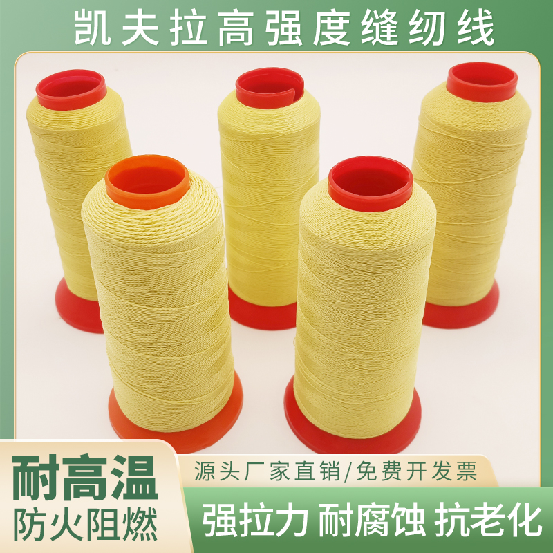 凱夫拉芳綸防火線阻燃防燙芳綸線
