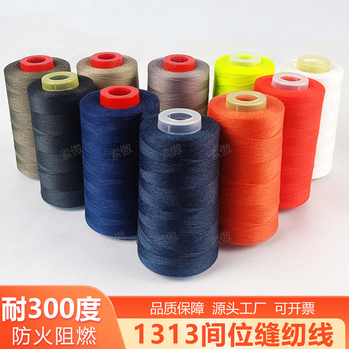 凯夫拉芳纶缝纫线1313防火阻燃线