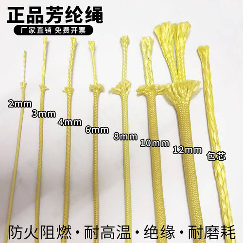 芳纶高温绳凯夫拉纤维绳耐磨防割