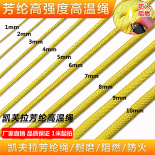 芳纶高温绳 绝缘牵引绳 消防阻燃防火逃生绳凯夫拉绳鞋带绳高强度