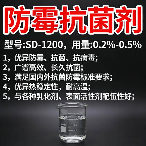 橡胶防霉剂聚氨酯防霉抗菌剂SD-1200长久抗菌5-10年25KG/箱