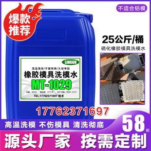 橡胶模具清洗剂模具洗模水橡胶洁模剂洗模液洗模宝橡胶洗模水厂家