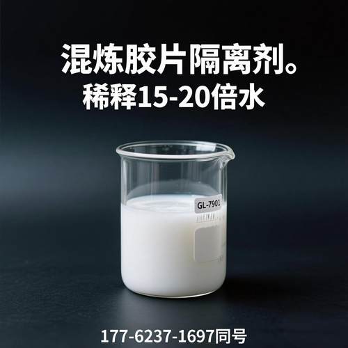 橡胶隔离剂膏状混炼胶片防粘剂橡胶混炼胶片防粘剂 稀释15-20倍水