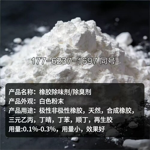 橡胶除味剂SW-161橡胶件密封条胶管轮胎除味剂硫化橡胶除臭遮味剂