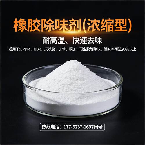 橡胶除味剂高浓缩耐高温橡胶去味剂橡胶无味剂橡胶遮味净味除臭剂