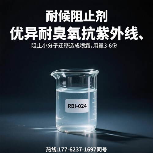 橡胶抗热氧老化耐臭氧RBI-024防喷霜发白抗紫外线屈挠疲劳增韧剂