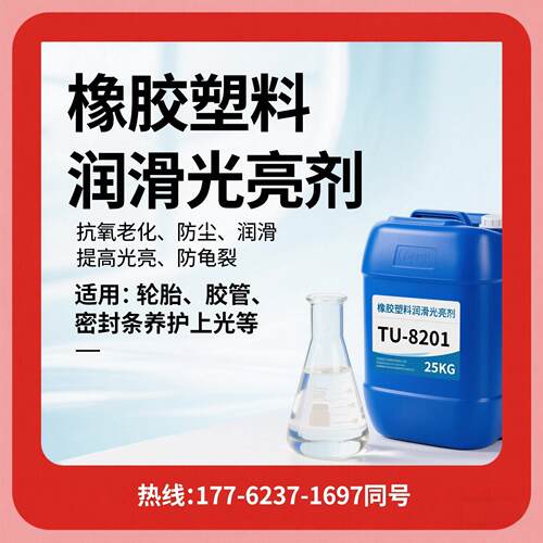 橡胶润滑光亮剂PVC塑料皮革增亮剂胶管轮胎密封条养护增亮爽滑剂