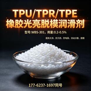 TPR/TPE/TPV/TPU聚氨酯橡胶脱模光亮润滑剂提高分散流动防老龟裂