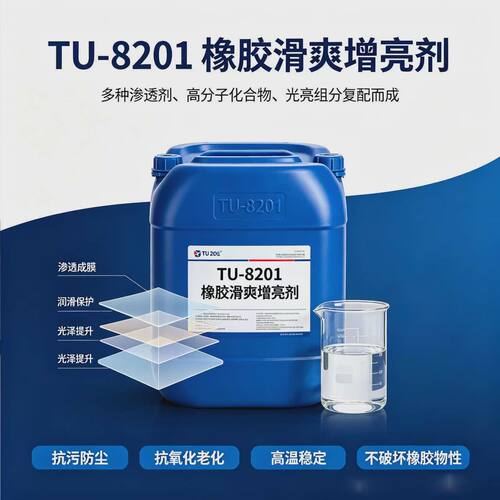 橡胶润滑增黑光亮剂TU-8201提升橡胶表面湿滑光亮防尘抗老化龟裂