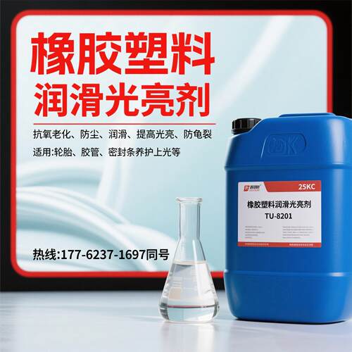 橡胶润滑光亮剂PVC塑料皮革增亮剂胶管轮胎密封条养护光亮润滑剂
