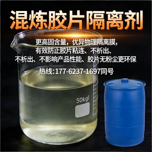 橡胶胶片隔离剂水基型防粘剂混炼胶片隔离防粘剂橡胶隔离剂无粉尘