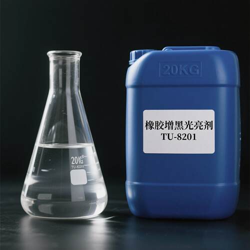 橡胶光亮剂TU-8201橡胶润滑增亮剂橡胶增黑提亮剂橡胶亮面上光剂