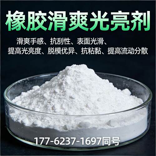 橡胶润滑光亮剂爽滑手感抗粘高流动排气脱模分散抗耐磨抗刮擦剂