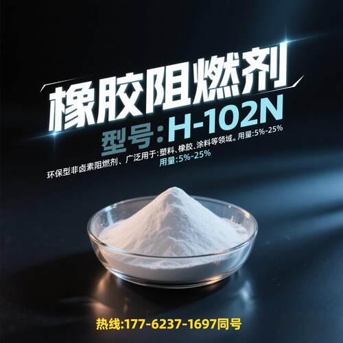 橡胶阻燃剂H-102N非卤素阻燃剂橡胶塑料阻燃剂环保型阻燃剂