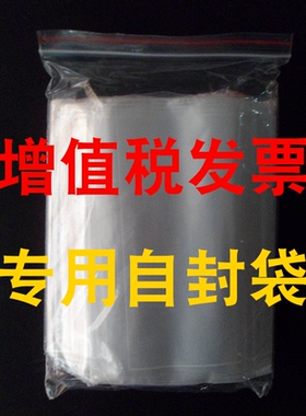 自封袋 增值税发票专用袋 批发 27X18cm 收据单据说明书 包装袋