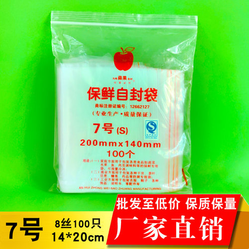 苹果7号自封袋加厚批发