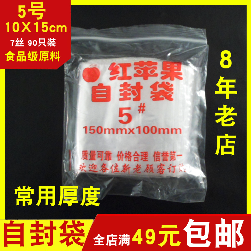 加厚红苹果自封袋5号10x15透明塑料密封PE食品保鲜夹链收纳包装袋