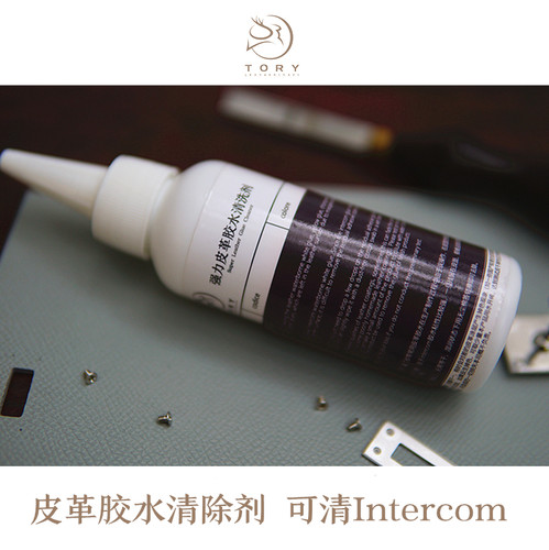 Tory皮革胶水清洗剂皮革去胶剂解胶剂强力快速去Intercom胶水