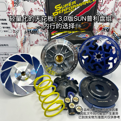 台湾SUN 升仕150X 改装 传动 离合器 高压包 扭力加速器 大小弹簧