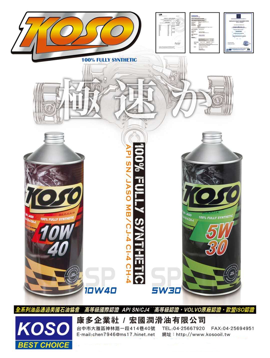 台湾进口 KOSO 摩托车 全合成 机油 10W40 5W50 绵羊油 踏板专用