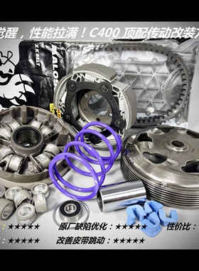 宝马 C400 无极SR4 鸿350 改装 传动 皮带 榨干机能改善抖动异响