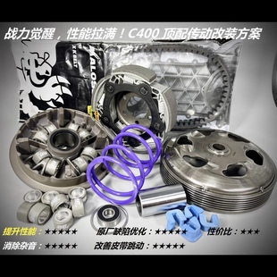 宝马 C400 无极SR4 鸿350 改装 传动 皮带 榨干机能改善抖动异响