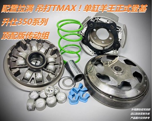 战力觉醒吊打TMAX 升仕350 改装 传动 普利盘 大弹簧 小弹簧 滑块