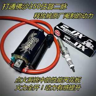 解除原厂性能封印 改装 点火 高压包 缸线 火花塞 佛沙 NSS350